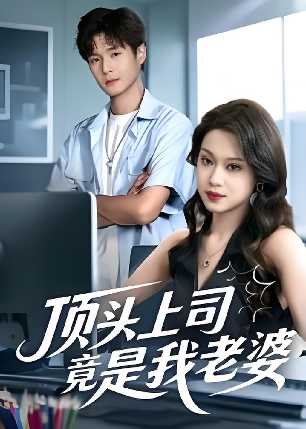 顶头上司竟是我老婆封面图
