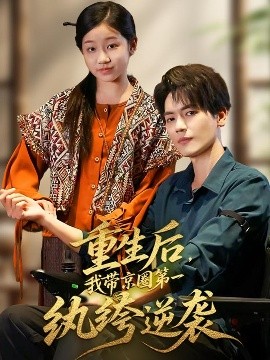 重生后我带京圈第一纨绔逆袭