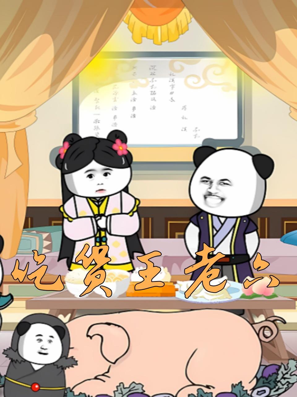 吃货王老六封面图