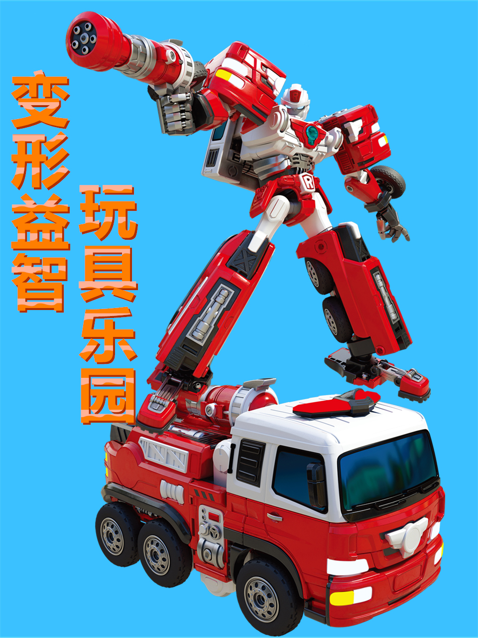 变形益智玩具乐园