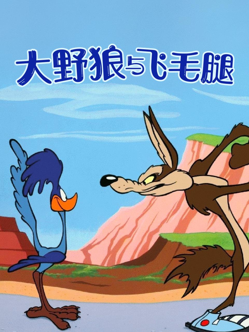 大野狼与飞毛腿