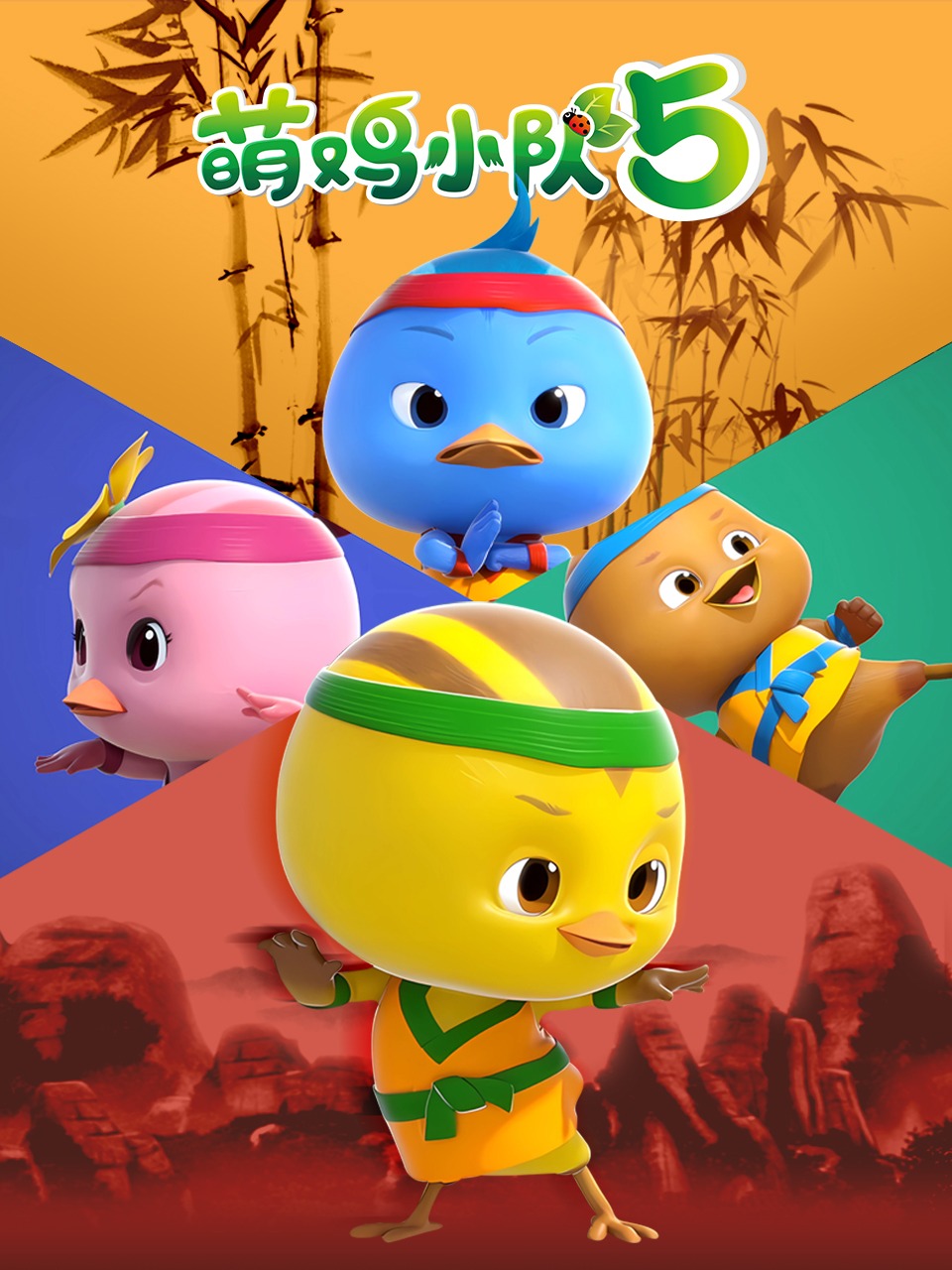 萌鸡小队第五季封面图