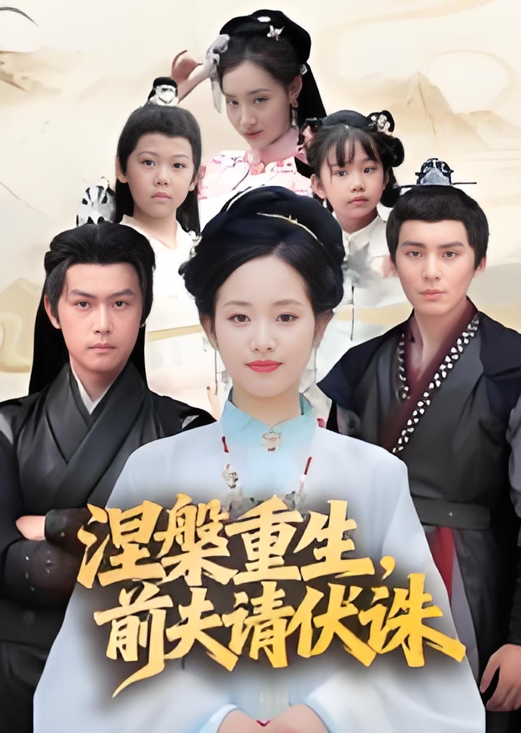 涅槃重生前夫请伏诛