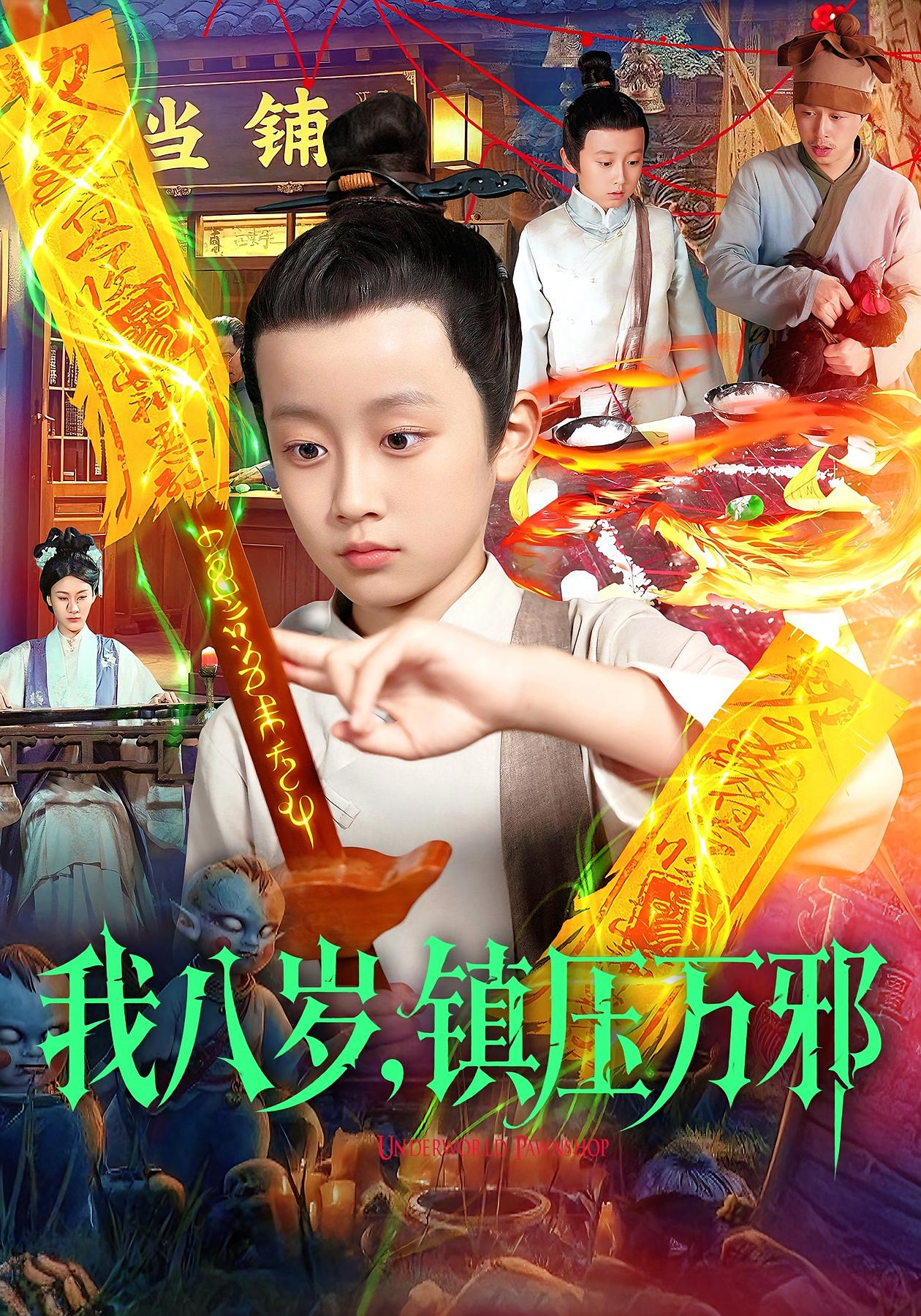 我八岁镇压万邪