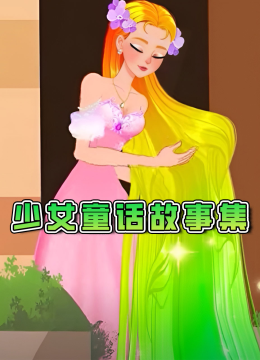少女童话故事集