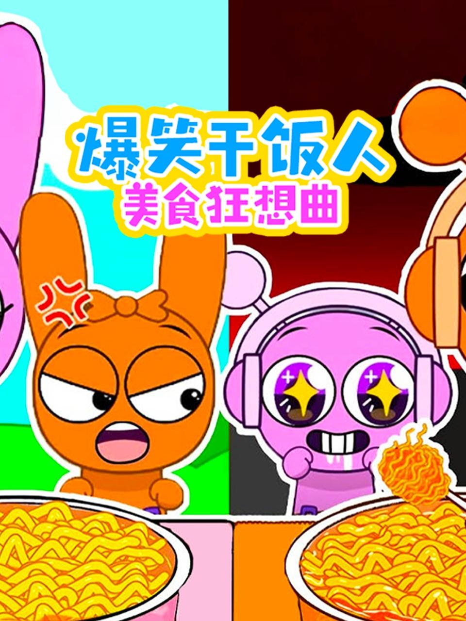 爆笑干饭人美食狂想曲封面图