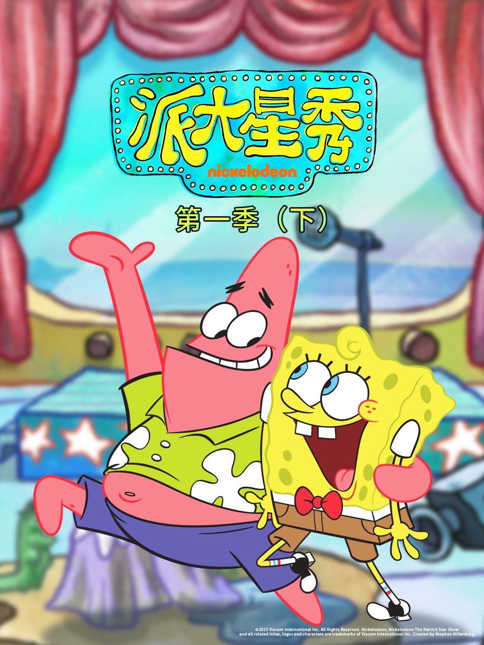 派大星秀第一季（下）