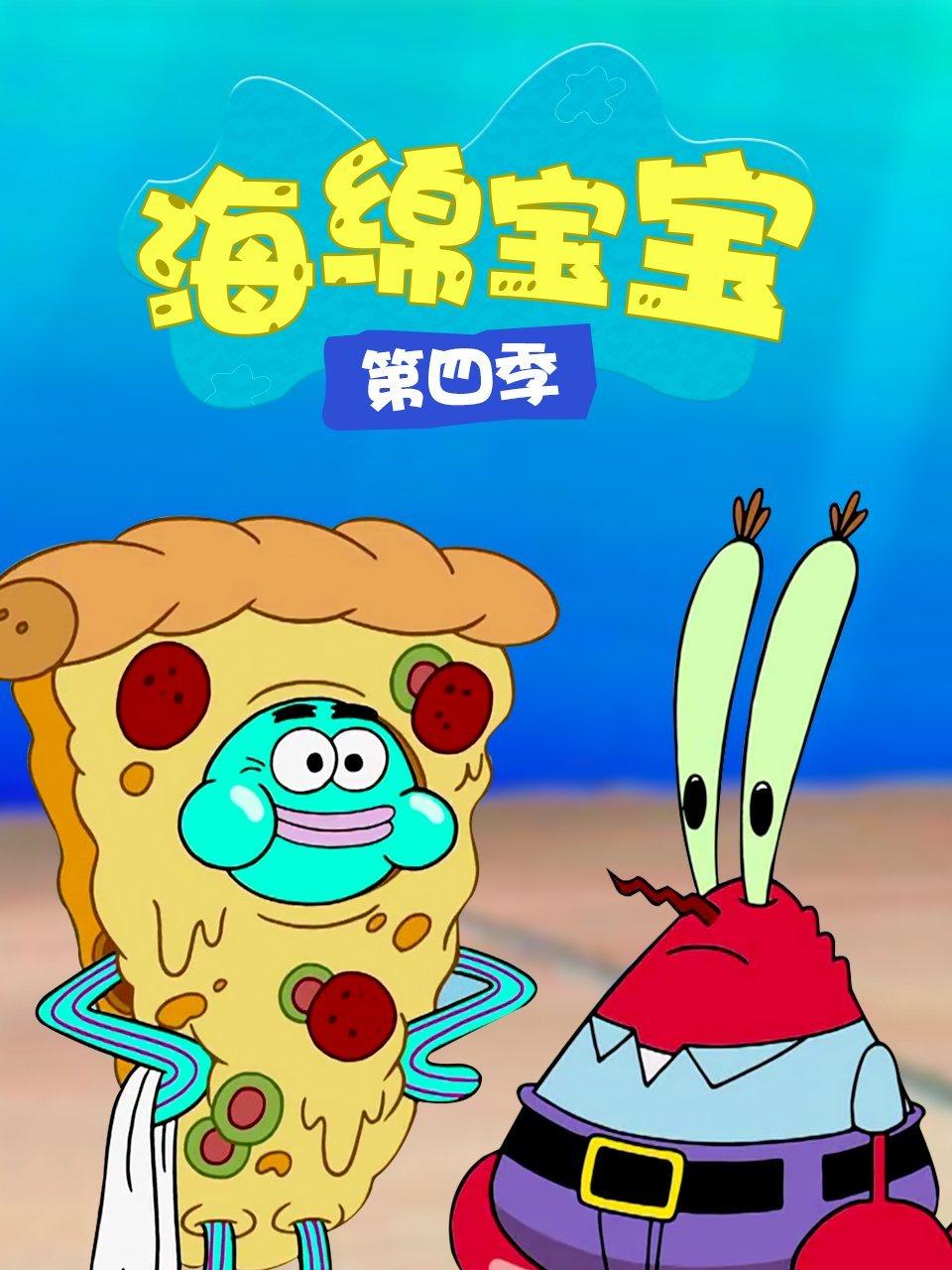 海绵宝宝第四季