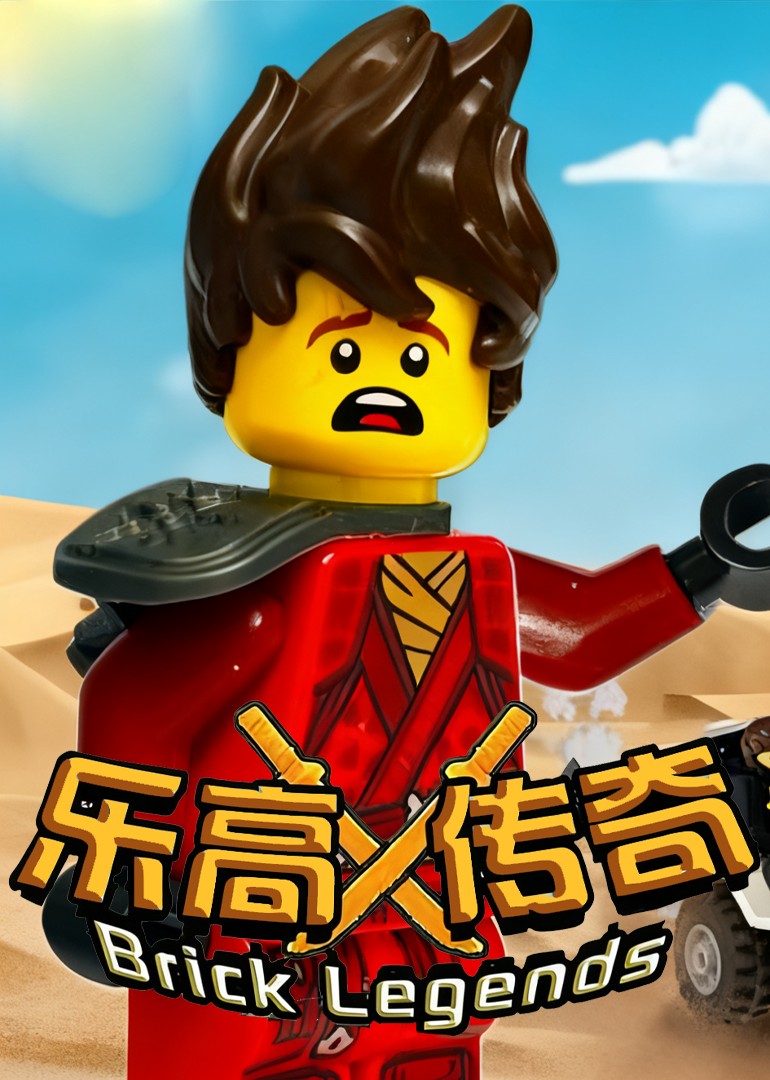乐高传奇封面图