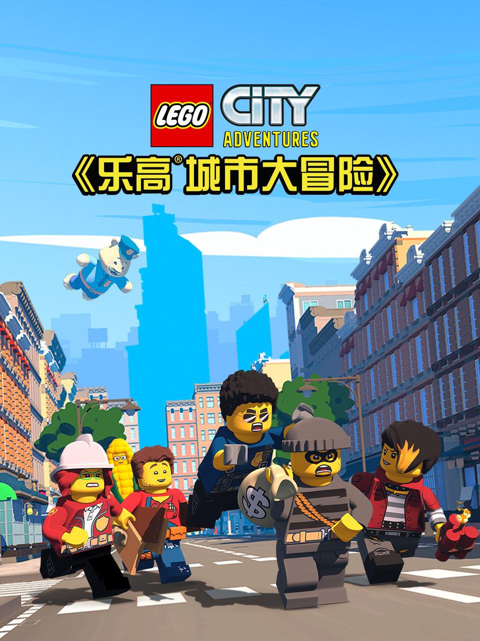 乐高城市大冒险封面图