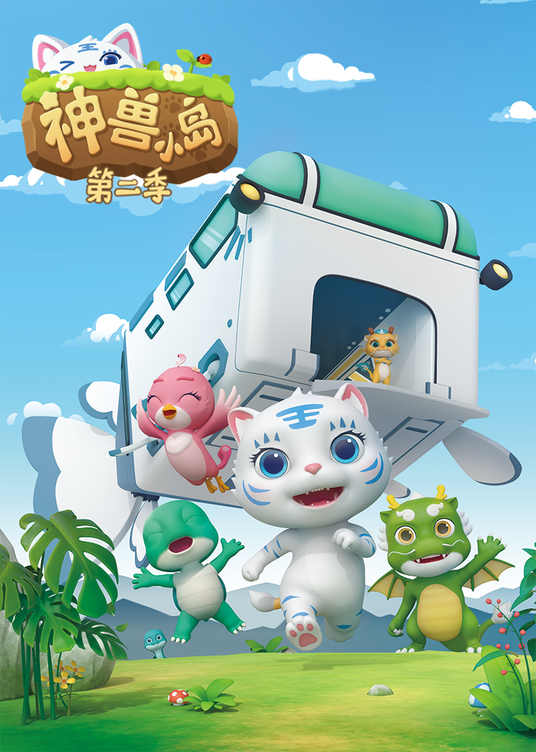 神兽小岛第二季