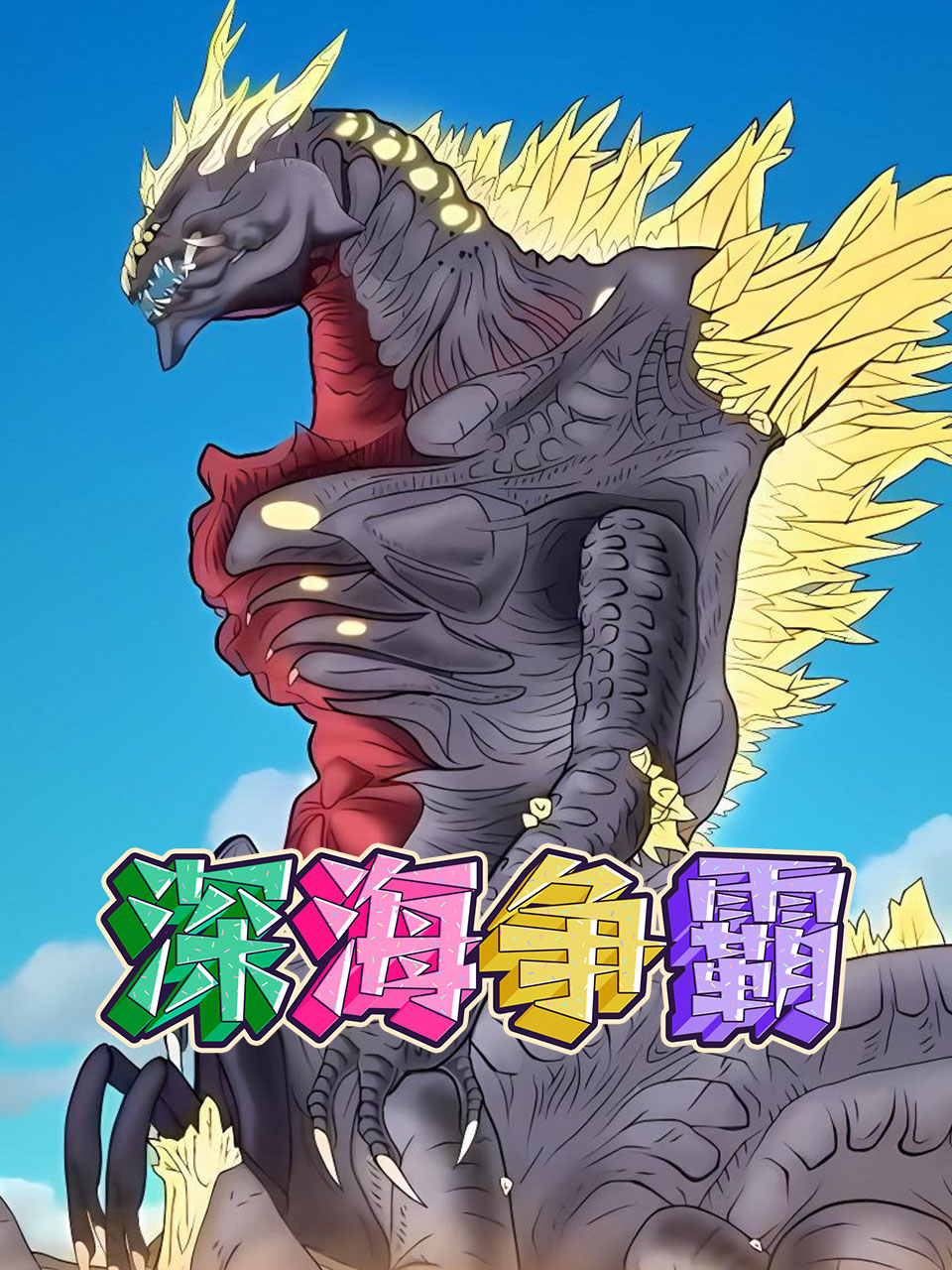 深海争霸封面图