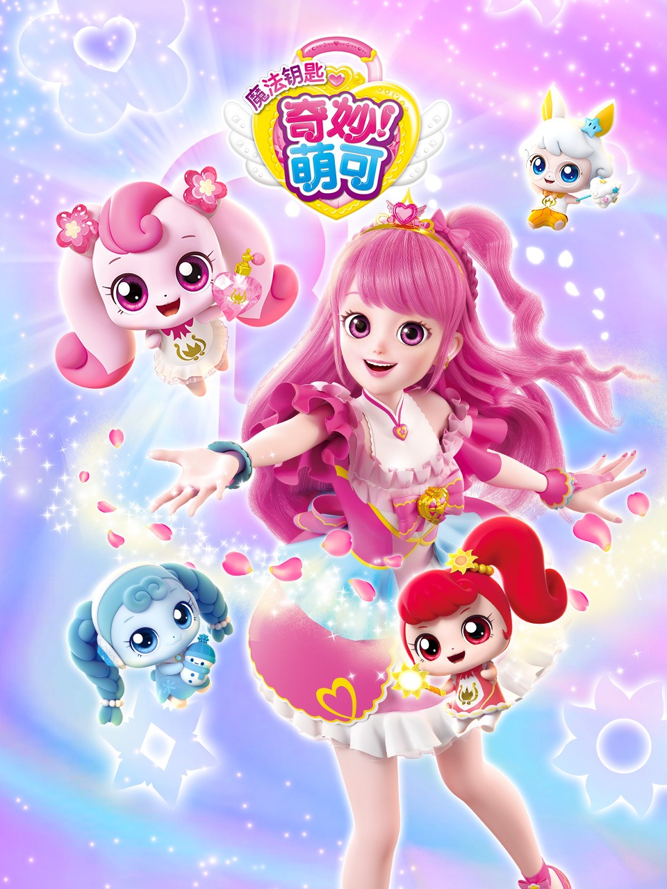 奇妙萌可之魔法钥匙封面图