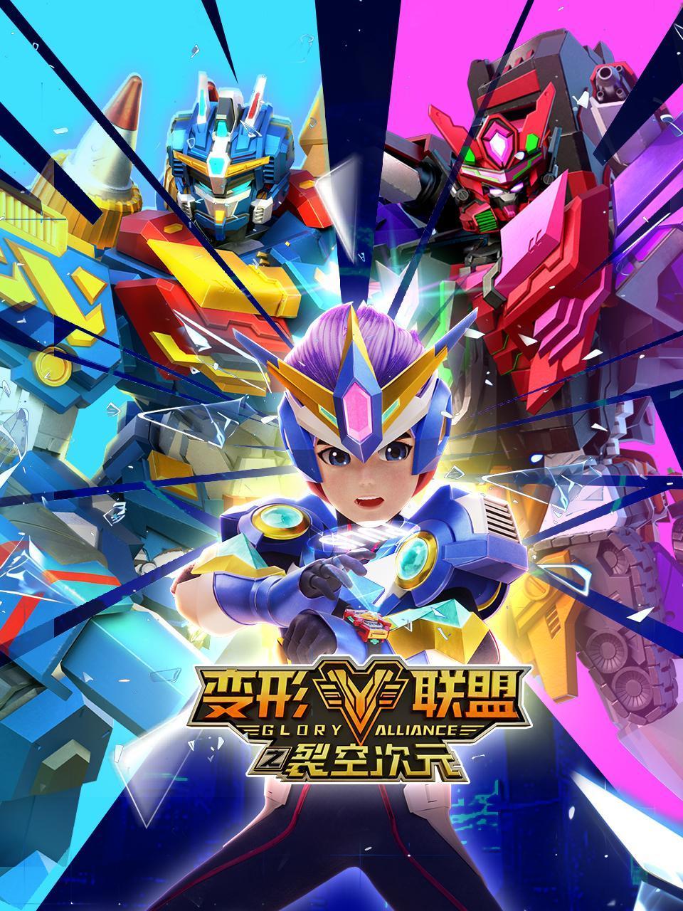 变形联盟之裂空次元