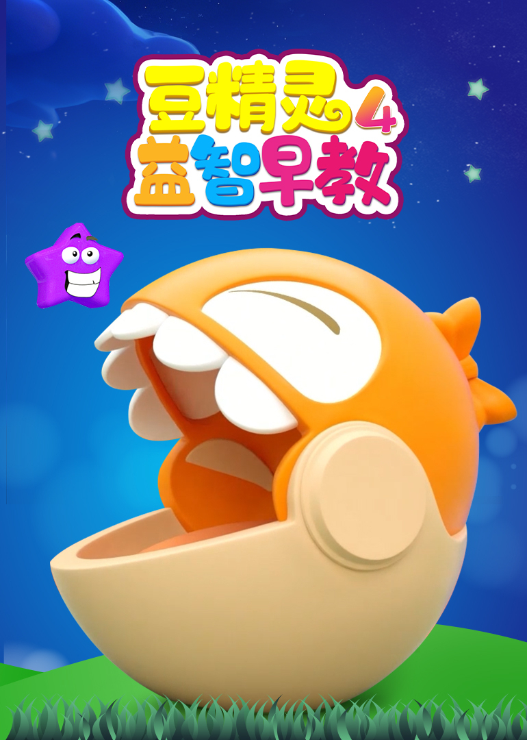 豆精灵益智早教第四季