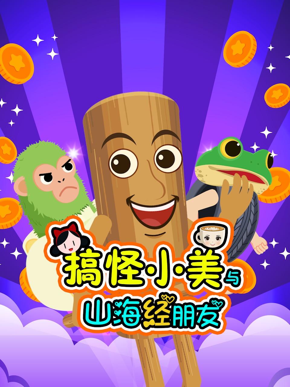 搞怪小美与山海经朋友