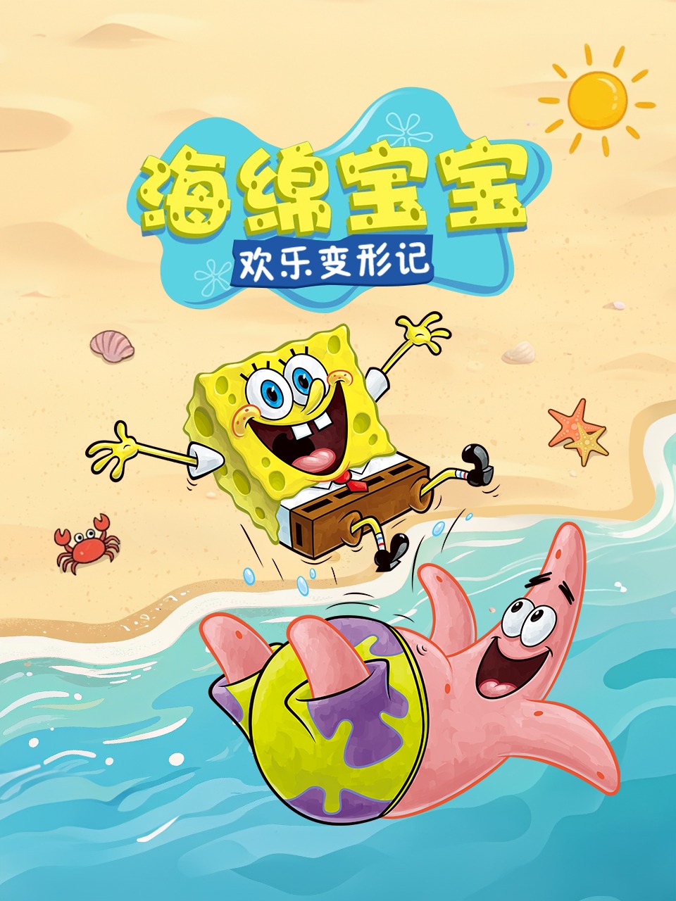 海绵宝宝：欢乐变形记
