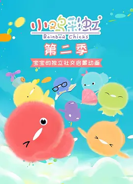 小鸡彩虹第二季封面图