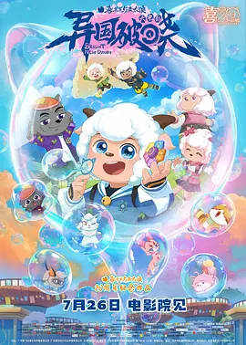 喜羊羊与灰太狼之异国破晓(抢先版)封面图