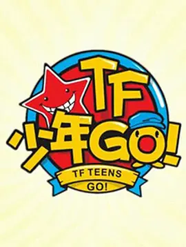 TF少年GO！第一季封面图