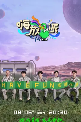 嗨放派第二季封面图