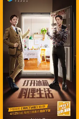 拜托了冰箱第四季封面图