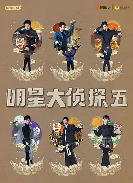 明星大侦探第五季封面图