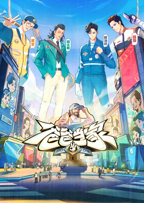 爸爸当家第三季封面图