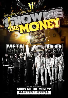 给我钱 第二季 Show Me The Money 2封面图