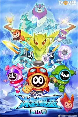赛尔号第10季：冰封要塞封面图