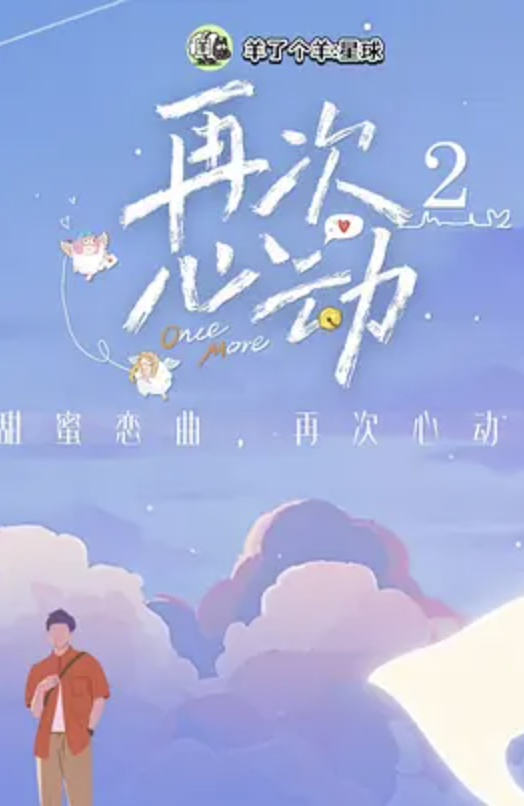 再次心动 第二季封面图