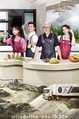 一馔千年 第二季封面图