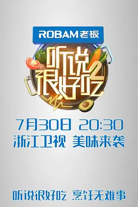 听说很好吃第二季封面图