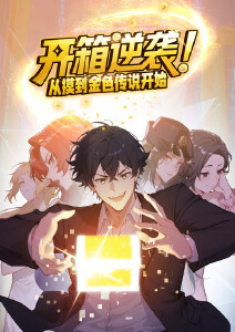 开箱逆袭！从摸到金色传说开始封面图