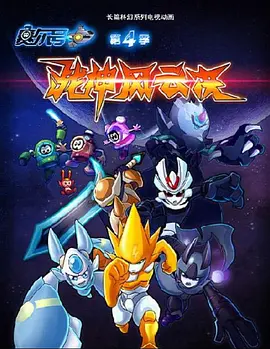 赛尔号第四季：战神风云决封面图