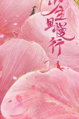 少主且慢行第一季封面图