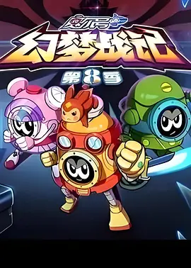 赛尔号 第8季封面图