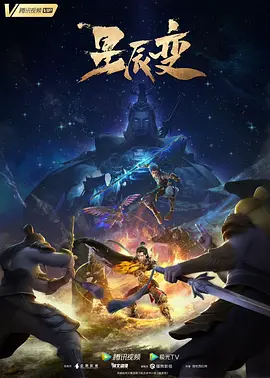 星辰变第五季封面图
