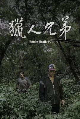 猎人兄弟封面图