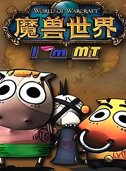 我叫MT第二季封面图