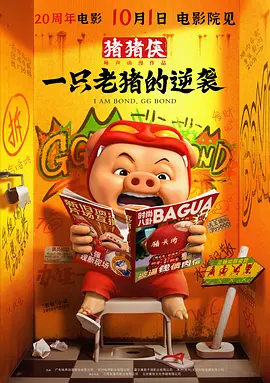 猪猪侠·一只老猪的逆袭(抢先版)封面图