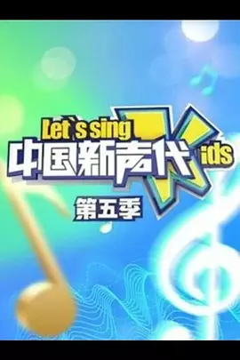 中国新声代 第五季封面图