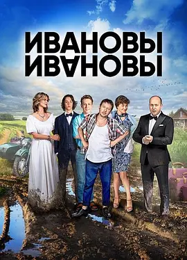 伊万诺夫一家 第一季封面图