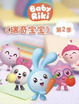 瑞奇宝宝 第二季封面图