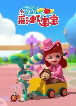 彩虹宝宝第6季封面图