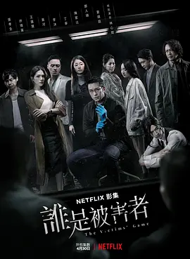 谁是被害者第一季封面图