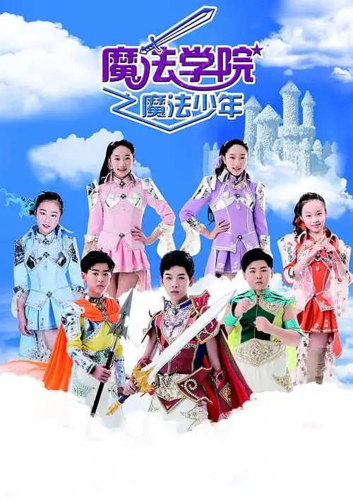 魔法学院之六大令牌 第二季封面图