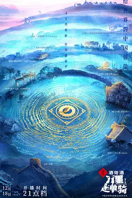 万里走单骑第三季封面图