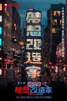 梦想改造家第十季封面图