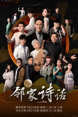 邻家诗话第一季封面图